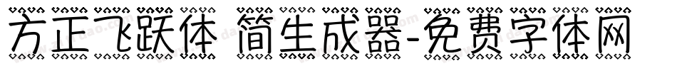 方正飞跃体 简生成器字体转换